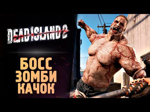 Видео: БОСС ЗОМБИ КАЧОК - Dead Island 2 - Прохождение #7