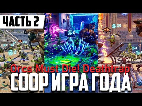 Видео: Первая COOP Игра Года ➤ Orcs Must Die! Deathtrap [2K] | Полное Прохождение На Русском | Геймплей