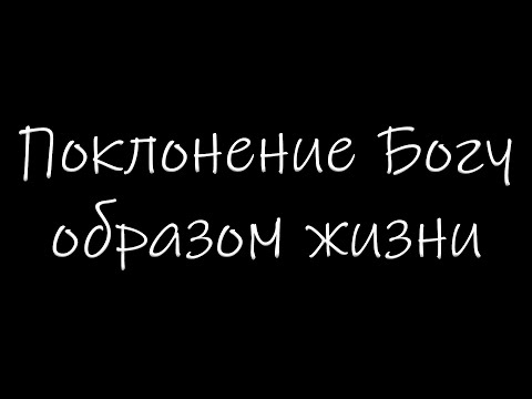 Видео: "Поклонение Богу образом жизни" Панафидин А.