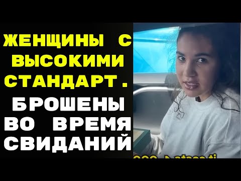 Видео: Женщины с высокими стандартами были брошены во время свиданий часть 2