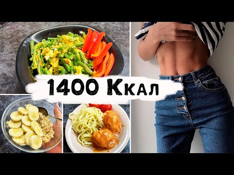 Видео: Меню для похудения | Рацион на 1400 калорий