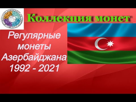 Видео: Регулярные монеты стран мира.  Азербайдждан 1992 - 2021 Regular coins of Azerbaijan