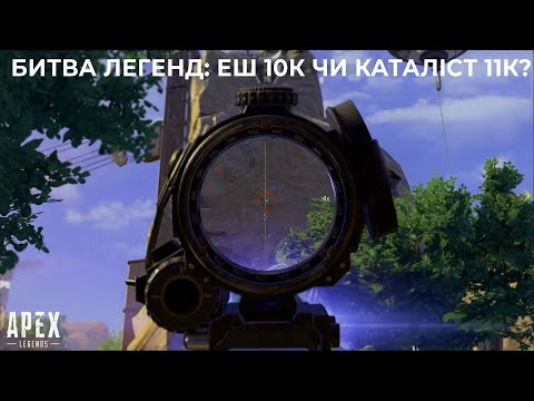 Видео: 9 чи 10? 10к на Еш чи 11к Каталісті? | Apex Legends №8