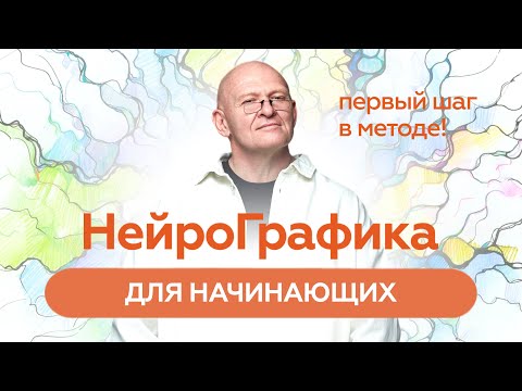 Видео: НейроГрафика: Решение Жизненных Задач ЧЕРЕЗ РИСОВАНИЕ