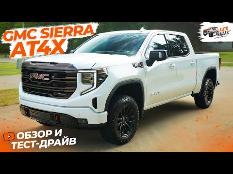 Видео: 2022 GMC Sierra 1500 AT4X: Премиум off-road пикап