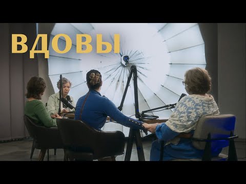 Видео: «Муж умер у меня на руках». Разговор вдов (Давыдова, Леонтьева, Тихонова, Перунова) | «Райсовет»