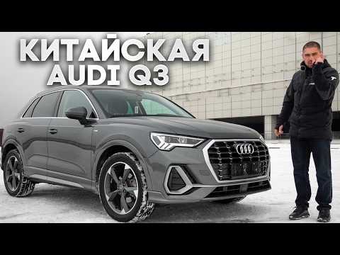 Видео: Купили Audi Q3 из КИТАЯ с выгодой 800.000 рублей