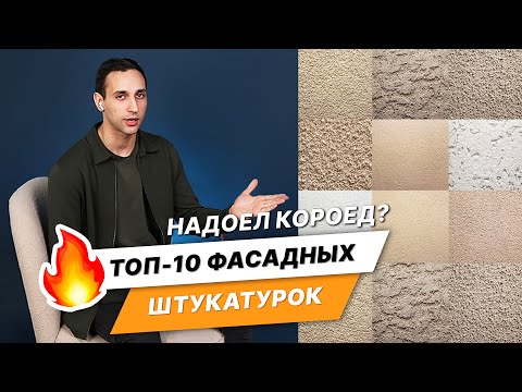 Видео: Уникальная отделка фасада? Только не Короед! ТОП 10 уникальных декоративных фасадных штукатурок!
