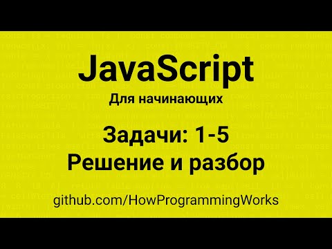 Видео: 💡 Разбор решения задач 1-5 по JavaScript для начинающих