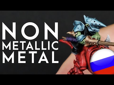 Видео: Как покрасить NMM