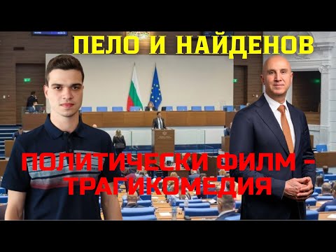 Видео: Димитър Найденов и Пело Кръстев: Бойко Борисов е със свалени гащи пред Делян Пеевски! 