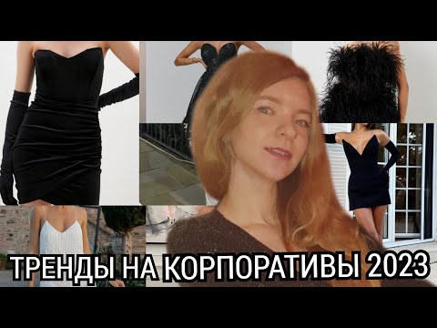 Видео: 12 ТРЕНДОВ НА КОРПОРАТИВ ДЛЯ МОИХ САМЫХ КРАСИВЫХ ДЕВОЧЕК🤗И ПРИ ЧЁМ ТУТ ЦВЕТ 2024?!?