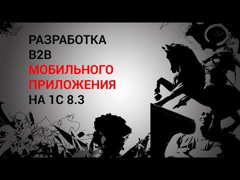 Видео: Разработка B2B мобильного приложения 1С