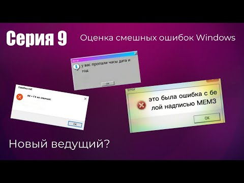 Видео: Оценка смешных ошибок Windows. Серия 9. Нулёвый выпуск