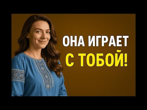 Видео: Осторожно! | 5 признаков того, что женщина играет с вами