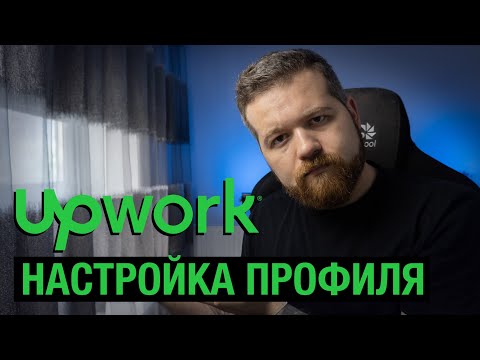 Видео: Правильная настройка Upwork профиля - Часть 2