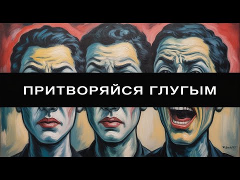 Видео: Шопенгауэр раскрывает искусство «притворяться глупым» #человечество #поведение #стратегия #мудрость