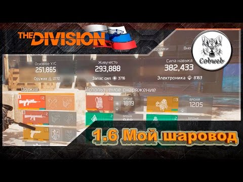 Видео: The Division Шаровод и Последний рубеж