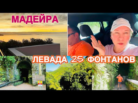 Видео: Отправились на хайкинг в горы/Levada das 25 Fontes☘️💦Сколько стоил мишленовский ужин🙄