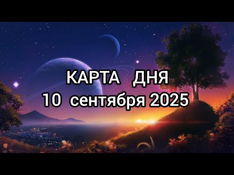 Видео: 🍀 КАРТА ДНЯ. 10 сентября для всех знаков зодиака ✨