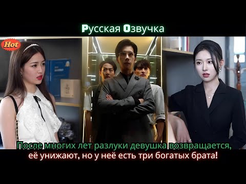 Видео: После многих лет разлуки девушка возвращается, её унижают, но у неё есть три богатых брата!