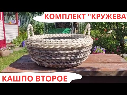 Видео: КОМПЛЕКТ КРУЖЕВА / ВТОРОЕ КАШПО / ПЛЕТЕНИЕ РОТАНГОМ