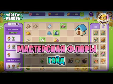 Видео: 📖 Мастерская Флоры - гайд (Flora's Craft Workshop)