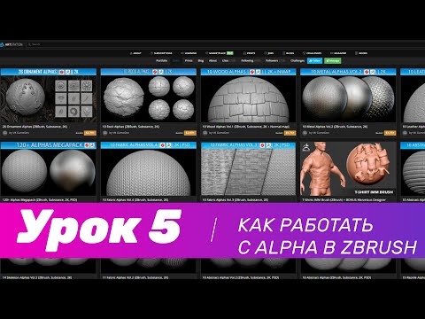 Видео: GFG урок#5: как работать с Alpha в ZBrush