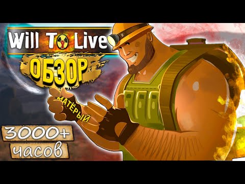 Видео: ОбЗОР Will To Live Online | СПУСТЯ 3000+ ЧАСОВ