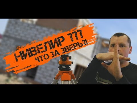 Видео: ЧТО ТАКОЕ НИВЕЛИР И КАК ИМ ПОЛЬЗОВАТЬСЯ. ОТЛИЧНЫЙ ОБЗОР