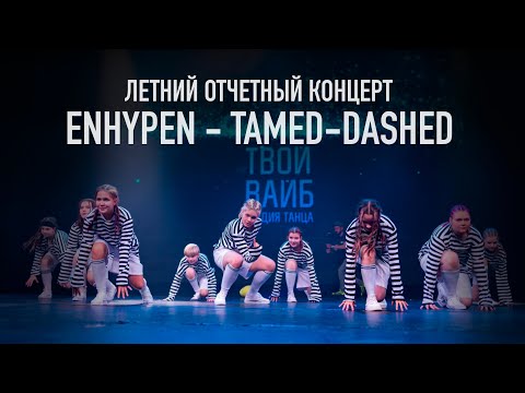 Видео: Enhypen - Tamed-Dashed (K-pop 11-15 лет) | Летний отчетный концерт 2024