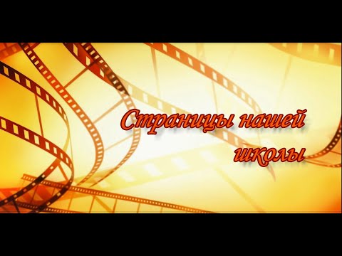 Видео: Страницы нашей школы