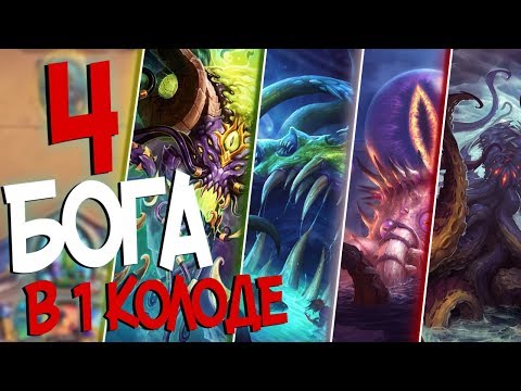 Видео: Hearthstone РЛТ - Вся мощь древних богов! (КД#103)🍆