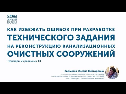 Видео: Как избежать ошибок при разработке ТЗ на реконструкцию канализационных очистных сооружений?