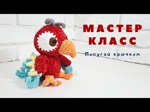 Видео: Мастер класс попугай крючком