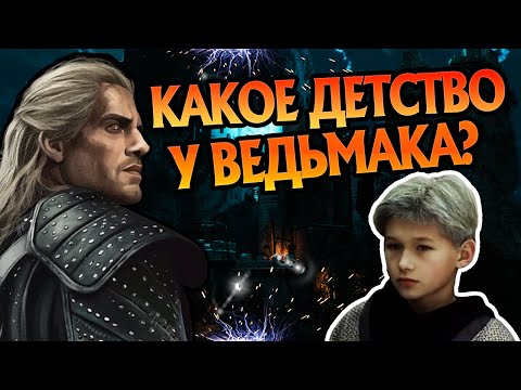 Видео: Что Было с Геральтом из Ривии в Детстве? Ведьмак Истории