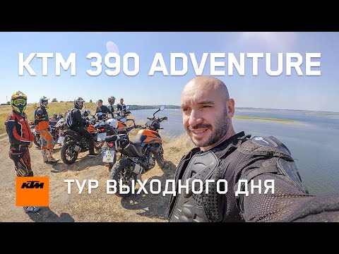 Видео: KTM 390 Adventure | Тур вихідного дня