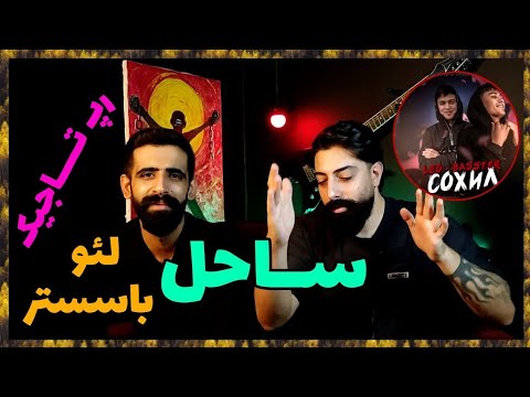 Видео: 🔥 Басстер x Лео - Сохил leo ( Точикистон ) / ( ری اکشن ساحل از لئو و باسستر ( رپ تاجیکستان  🔥