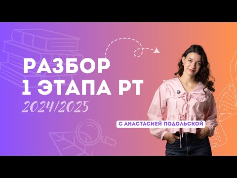 Видео: РАЗБОР 1 ЭТАПА РТ 2024/2025 | ОТКРЫТОЕ ЗАНЯТИЕ С АНАСТАСИЕЙ ПОДОЛЬСКОЙ