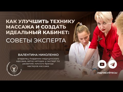 Видео: Как улучшить технику массажа и создать идеальный кабинет: советы эксперта.