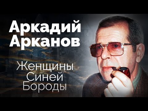 Видео: Три несчастных брака Аркадия Арканова. Под маской донжуана он скрывал одиночество