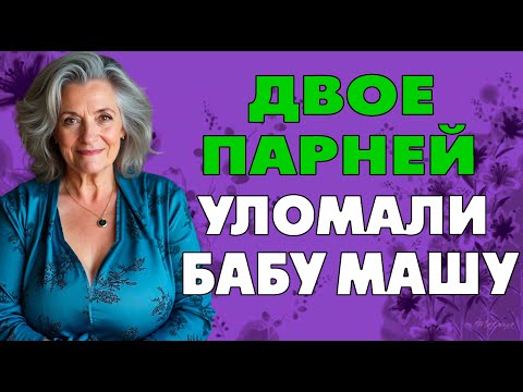 Видео: Бабуля вспомнила молодость…