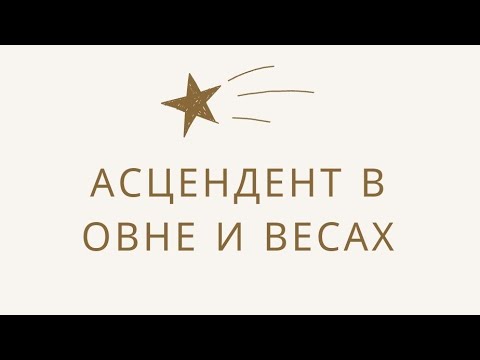 Видео: Асцендент в Овне и Весах