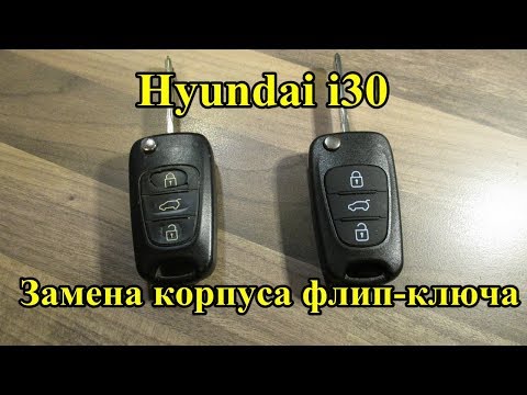 Видео: Hyundai i30 Как заменить корпус флип ключа