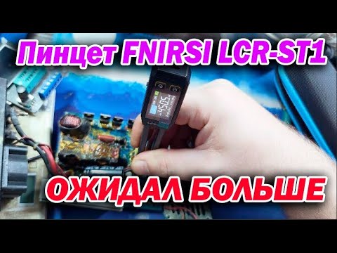 Видео: Купил Пинцет FNIRSI LCR-ST1 для проверки электронных компонентов Как он покажет себя в действии
