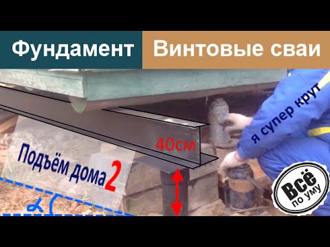 Видео: Подъём дома и замена фундамента на сваи свайно винтовой. Часть 2. Все по уму