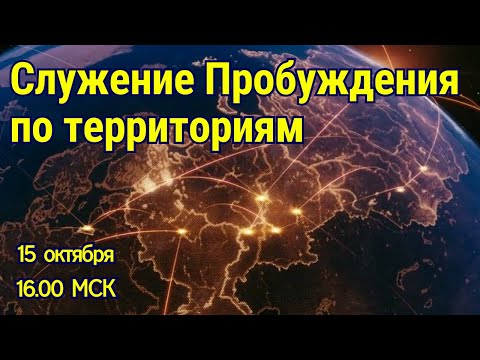 Видео: СЛУЖЕНИЕ ПРОБУЖДЕНИЯ ПО ТЕРРИТОРИЯМ! 15.10.2025 в 16:00 МСК