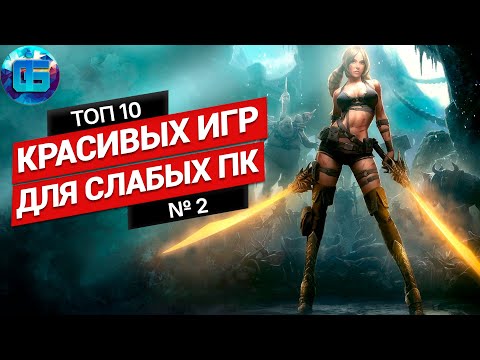 Видео: Топ Красивых Игр для Слабых ПК | Красивые игры для слабых PC №2