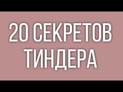 Видео: 20 секретов Тиндера. Лайфхаки, секреты, функции Тиндера. Tinder обзор.