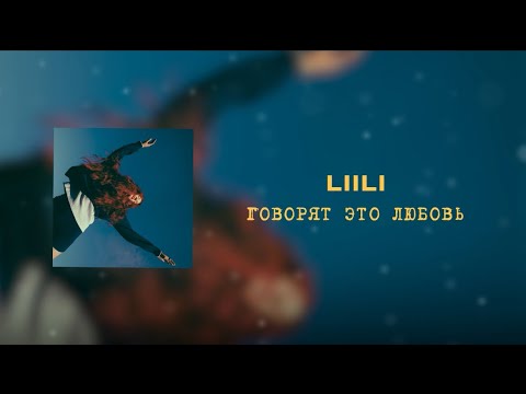 Видео: Liili - Говорят это любовь (lyric video)